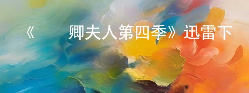 查琴琴的動漫綜藝大全,《國務卿夫人第四季》迅雷下載/在線觀看-都市情感-美劇天堂